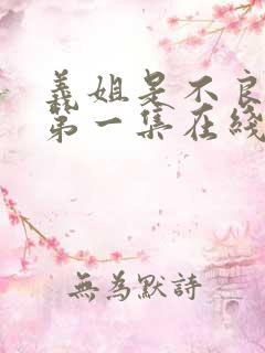 义姐是不良妈妈第一集在线观看