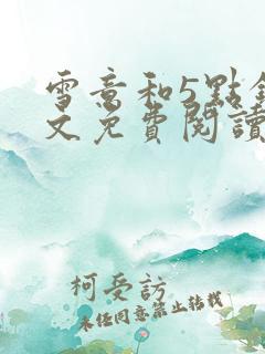 雪意和5点钟全文免费阅读