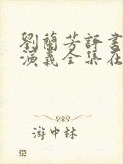 刘兰芳评书西唐演义全集在线收听