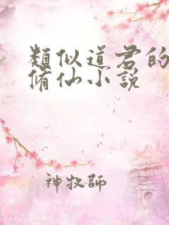 类似道君的权谋修仙小说