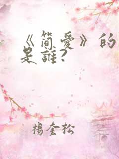 《简爱》的作者是谁? 《简爱》的作者是谁?