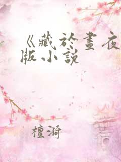 《藏于昼夜》原版小说
