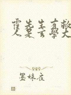 霍先生有救了夫人是玄学大佬视频