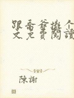跟乔爷撒个娇全文免费阅读