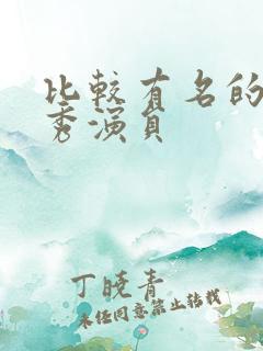 比较有名的脱口秀演员
