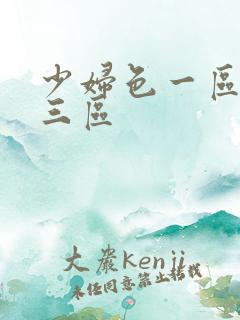 少妇色一区二区三区