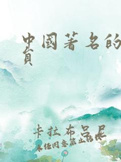 中国著名的女演员