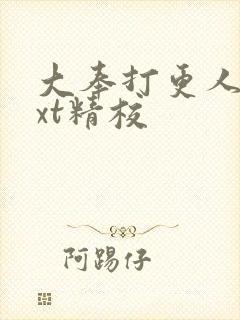 大奉打更人 txt精校