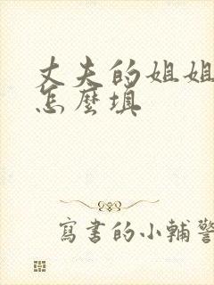 丈夫的姐姐称谓怎么填