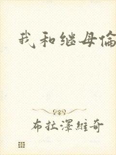 我和继母伦理片