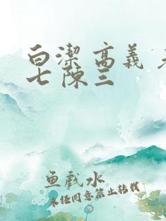白洁 高义 老七 陈三