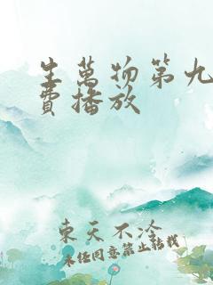 生万物第九集免费播放