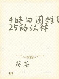 4时田园杂兴其25的注释