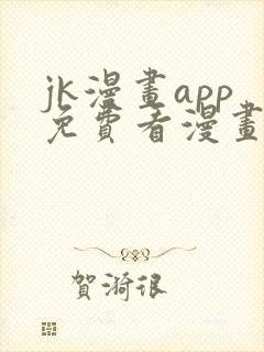 jk漫画app免费看漫画的软件