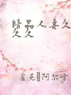 精品人妻久久久久久