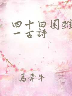 四十田园杂兴其一古诗
