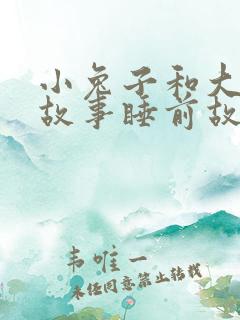 小兔子和大灰狼故事睡前故事