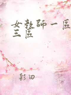 女教师一区二区三区