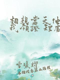 相亲当天他拉着我领证 短剧
