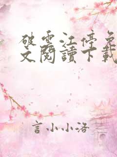 破云江停免费全文阅读下载