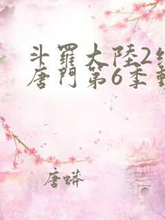 斗罗大陆2绝世唐门第6季动态漫画