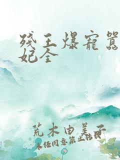 残王爆宠嚣张医妃全 残王爆宠嚣张医妃全