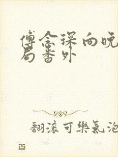 傅念琛向晚大结局番外 傅念琛向晚大结局番外