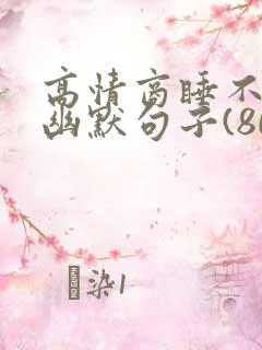 高情商睡不着的幽默句子(80句)