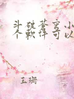 斗破苍穹小说哪个软件可以免费阅读