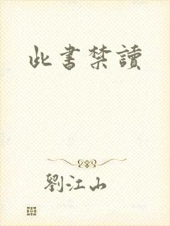 此书禁读