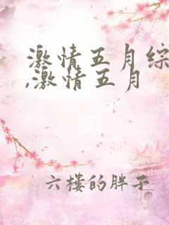 激情五月综合网,激情五月