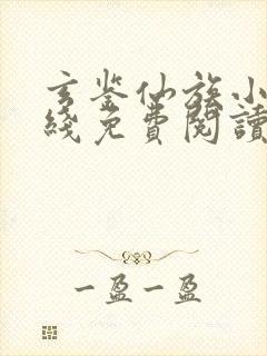 玄鉴仙族小说在线免费阅读