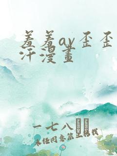 羞羞av歪歪汗汗漫画