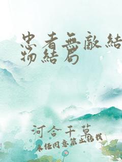 忠者无敌结局人物结局