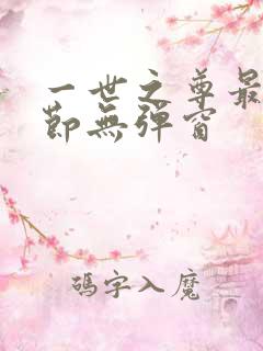 一世之尊最新章节无弹窗