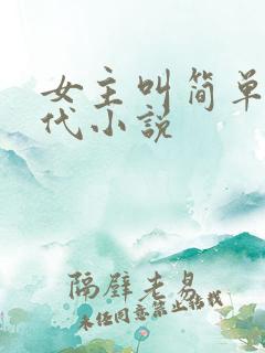 女主叫简单的现代小说