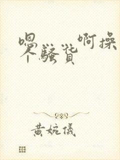 嗯……啊操死你个骚货