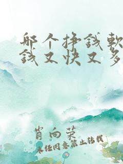 哪个挣钱软件挣钱又快又多