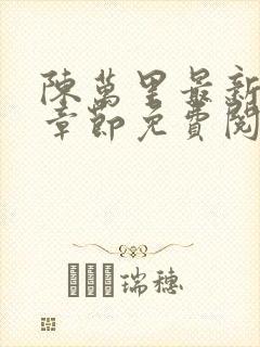 陈万里最新更新章节免费阅读小说
