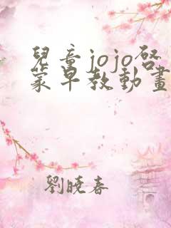 儿童jojo启蒙早教动画片