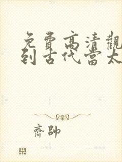 免费高清观看回到古代当太子短剧