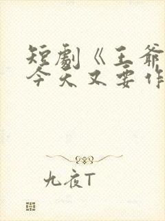 短剧《王爷奴婢今天又要作妖了》