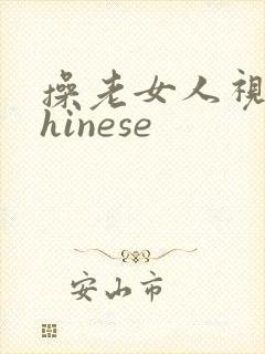 操老女人视频chinese