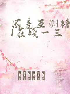 国产亚洲精品91在线一三