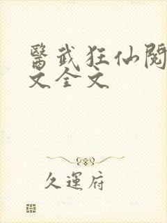 医武狂仙阅读全文全文