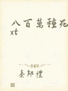 八百万种死法txt