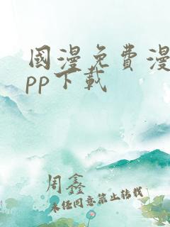 国漫免费漫画app下载