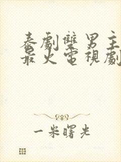 泰剧双男主推荐最火电视剧