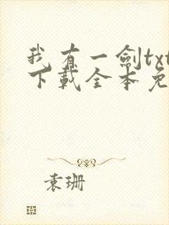 我有一剑txt下载全本免费