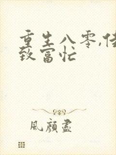 重生八零,佳妻致富忙